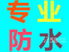北京三晋天元建筑技术公司专业做防水