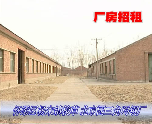 怀柔杨宋镇独院20亩厂房出租